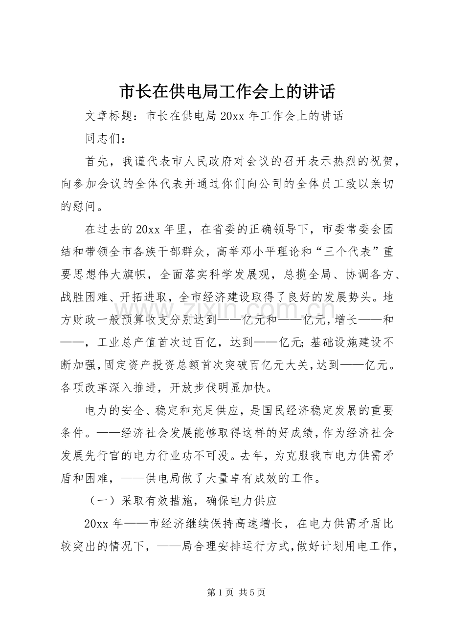 市长在供电局工作会上的讲话.docx_第1页