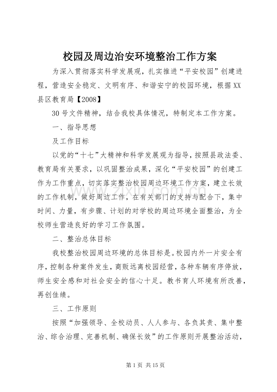 校园及周边治安环境整治工作实施方案.docx_第1页