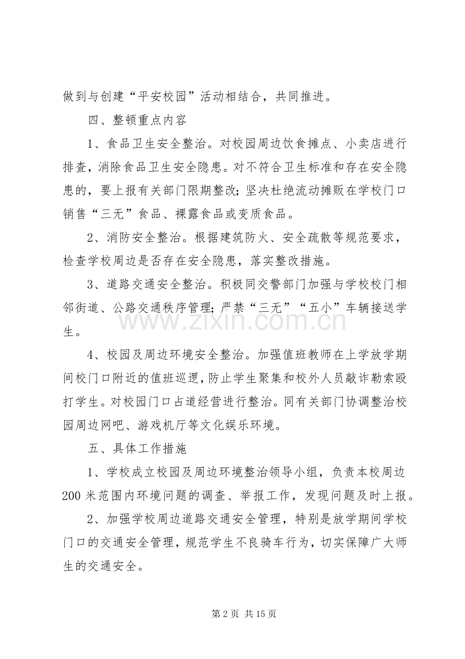 校园及周边治安环境整治工作实施方案.docx_第2页