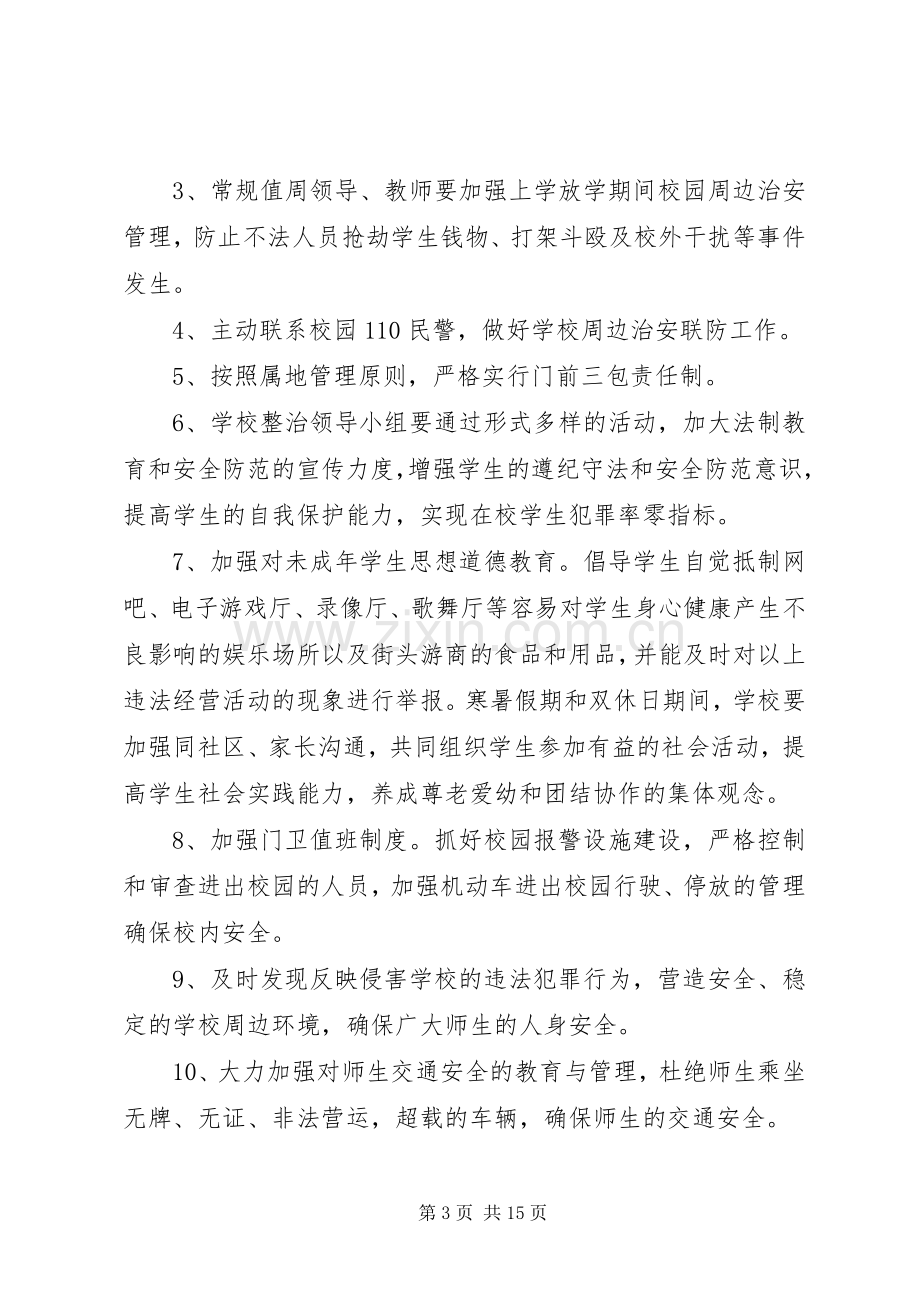 校园及周边治安环境整治工作实施方案.docx_第3页