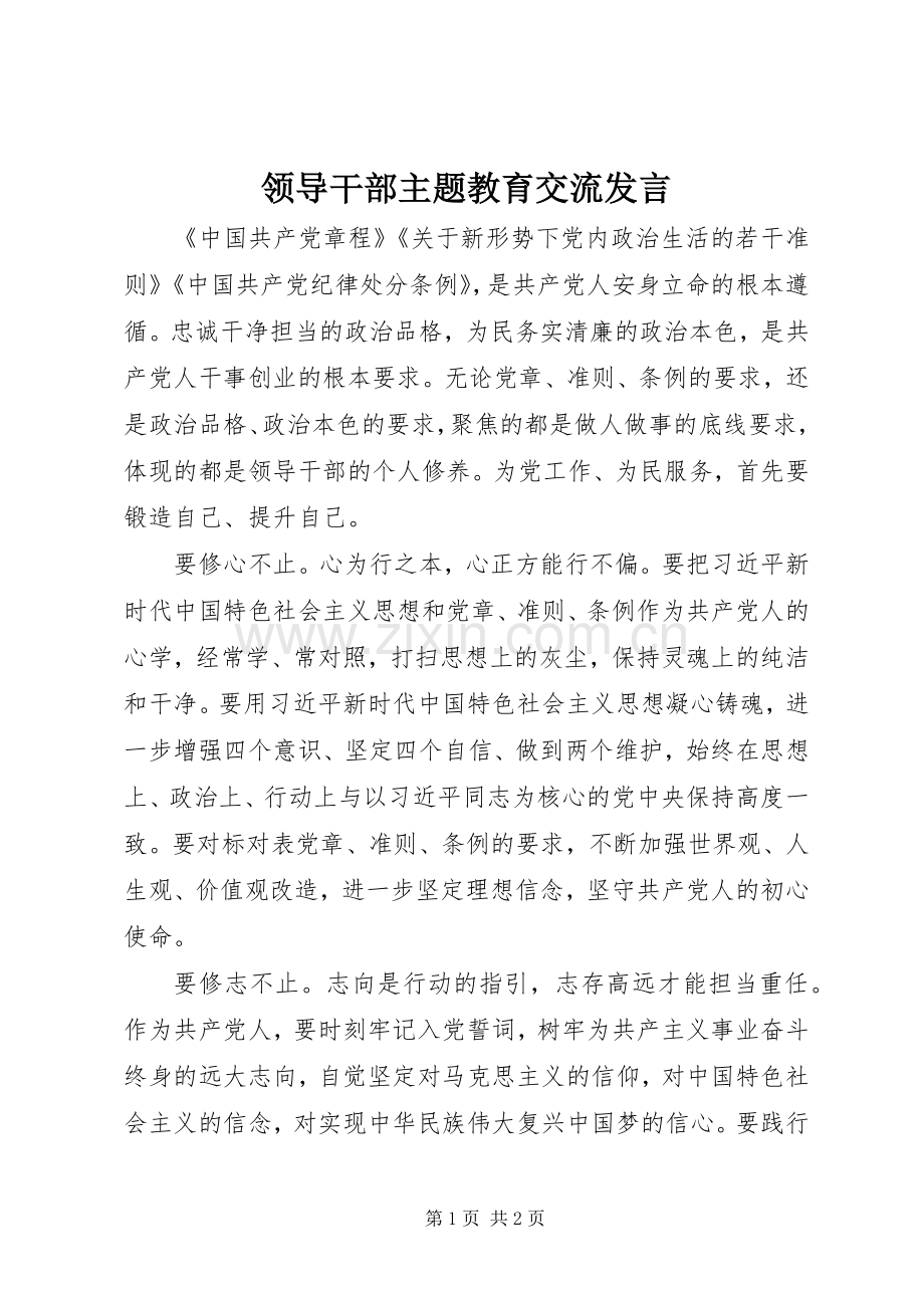 领导干部主题教育交流发言稿.docx_第1页