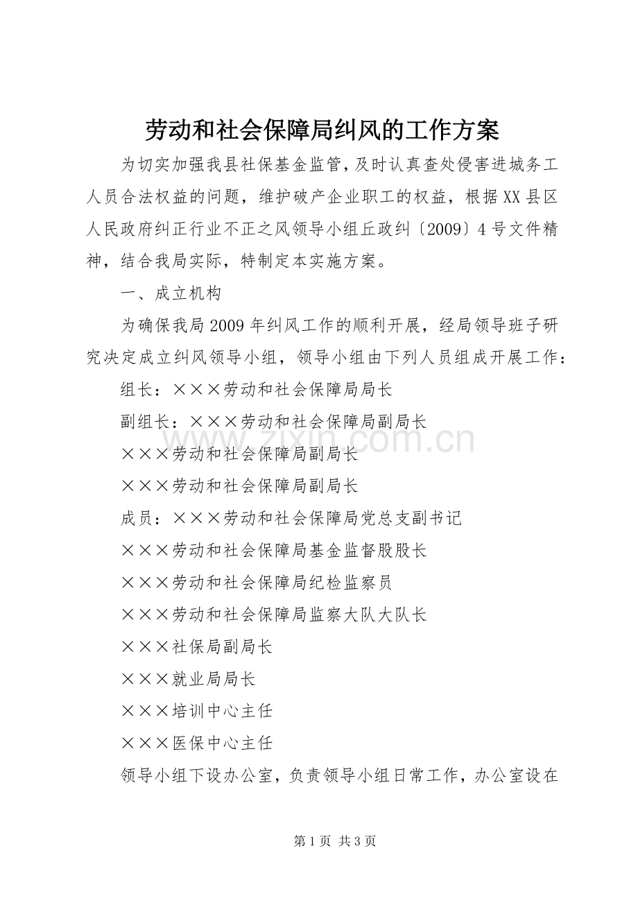 劳动和社会保障局纠风的工作实施方案.docx_第1页