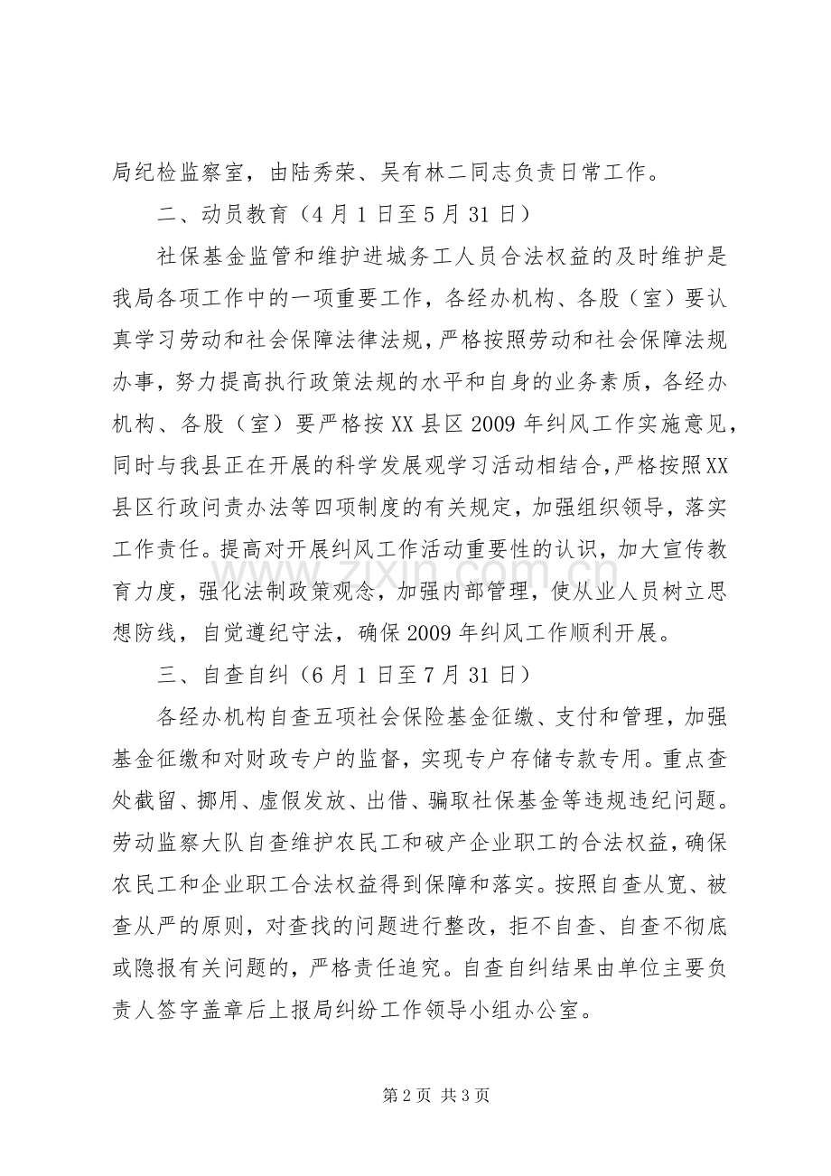 劳动和社会保障局纠风的工作实施方案.docx_第2页