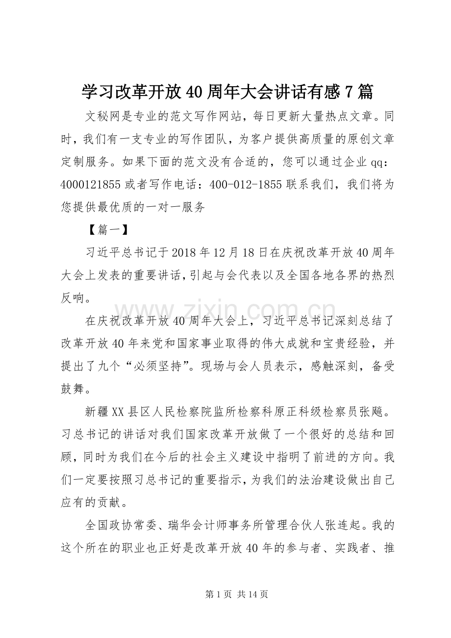 学习改革开放40周年大会讲话有感7篇.docx_第1页