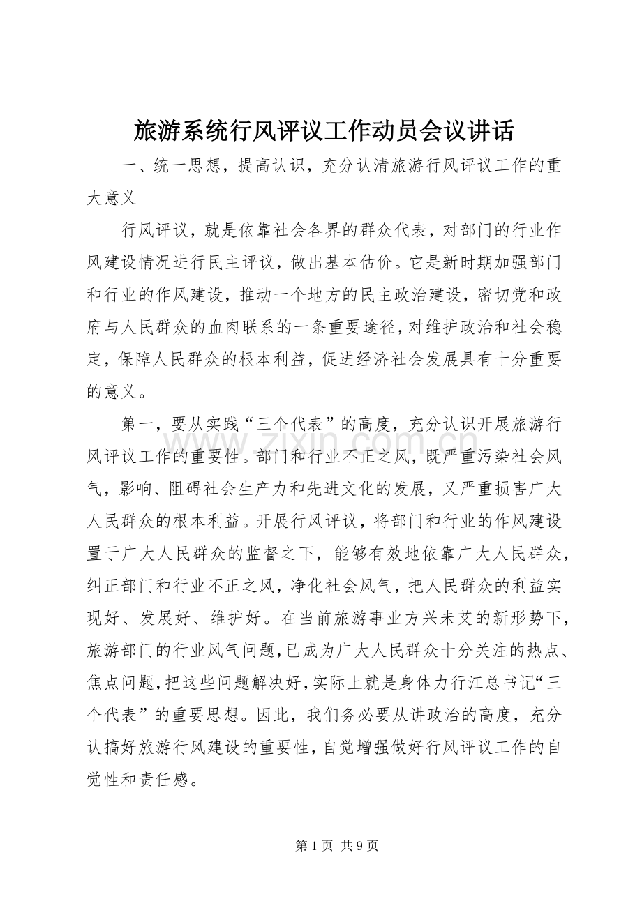 旅游系统行风评议工作动员会议讲话.docx_第1页