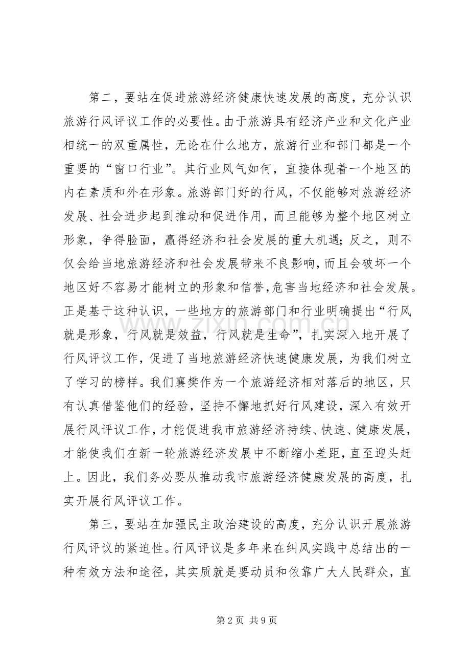 旅游系统行风评议工作动员会议讲话.docx_第2页