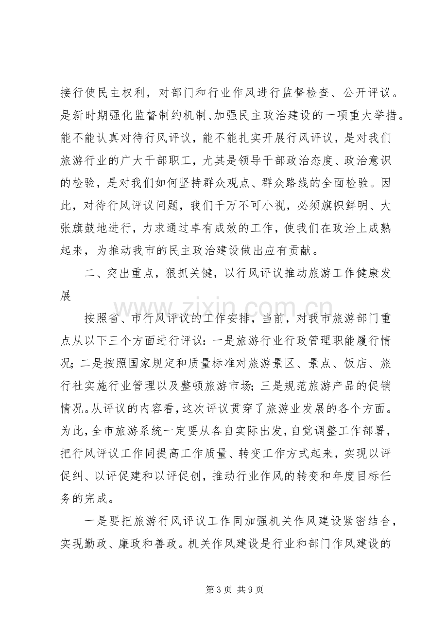 旅游系统行风评议工作动员会议讲话.docx_第3页