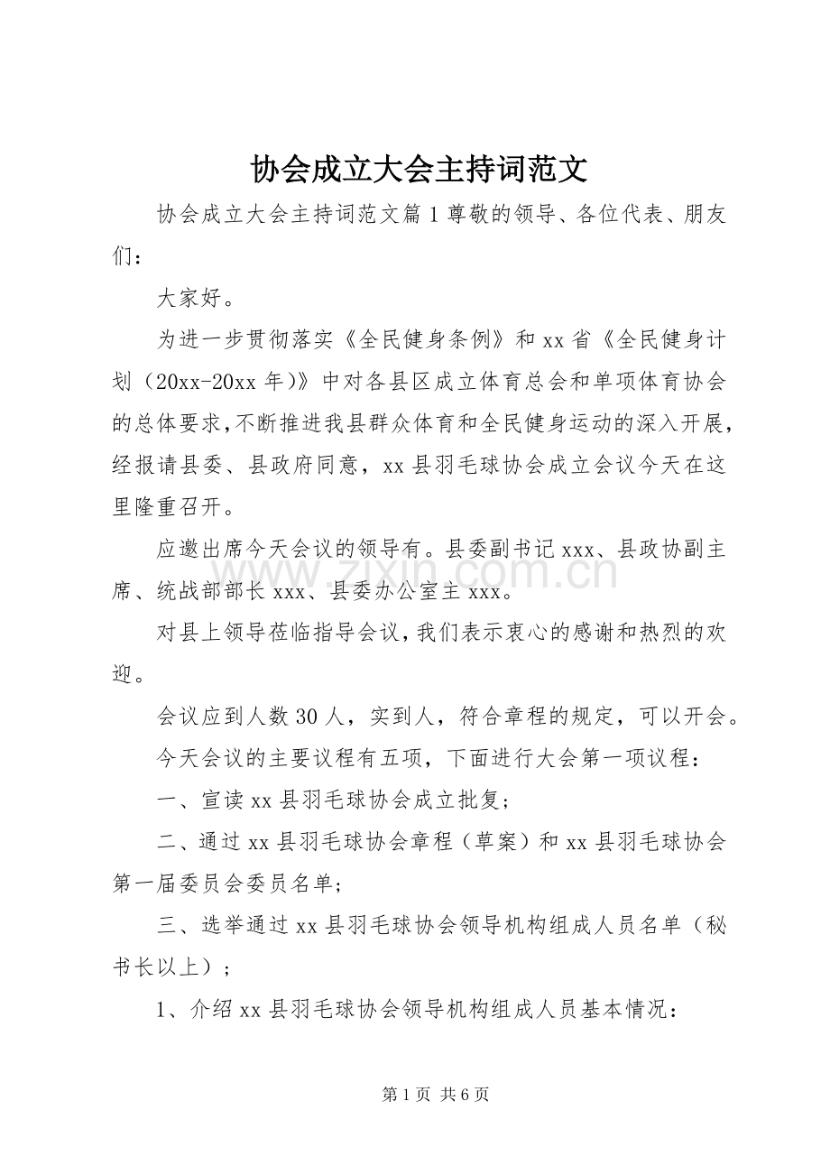 协会成立大会主持词范文.docx_第1页