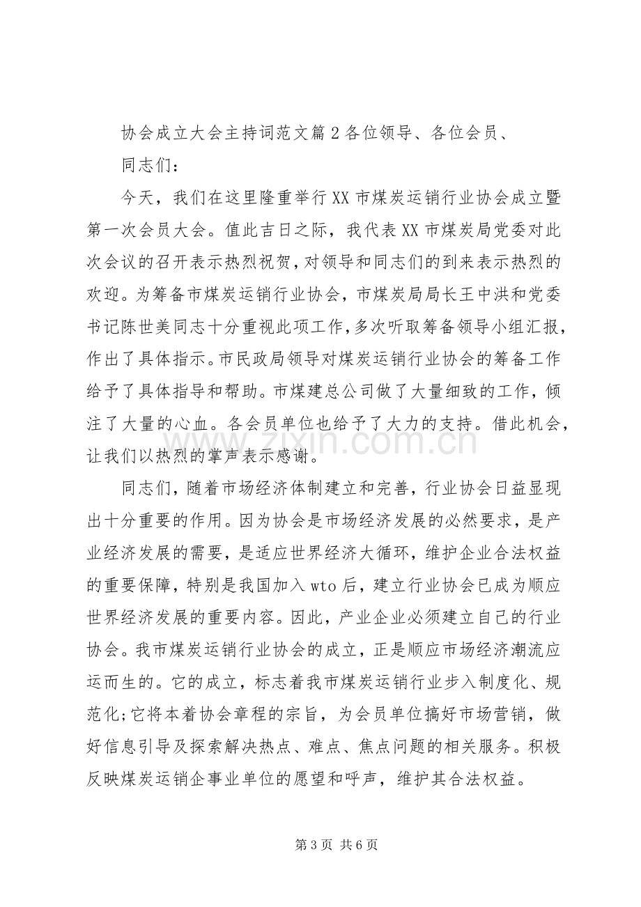 协会成立大会主持词范文.docx_第3页