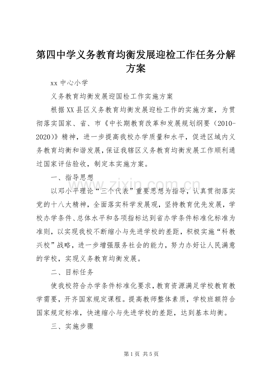 第四中学义务教育均衡发展迎检工作任务分解实施方案 .docx_第1页