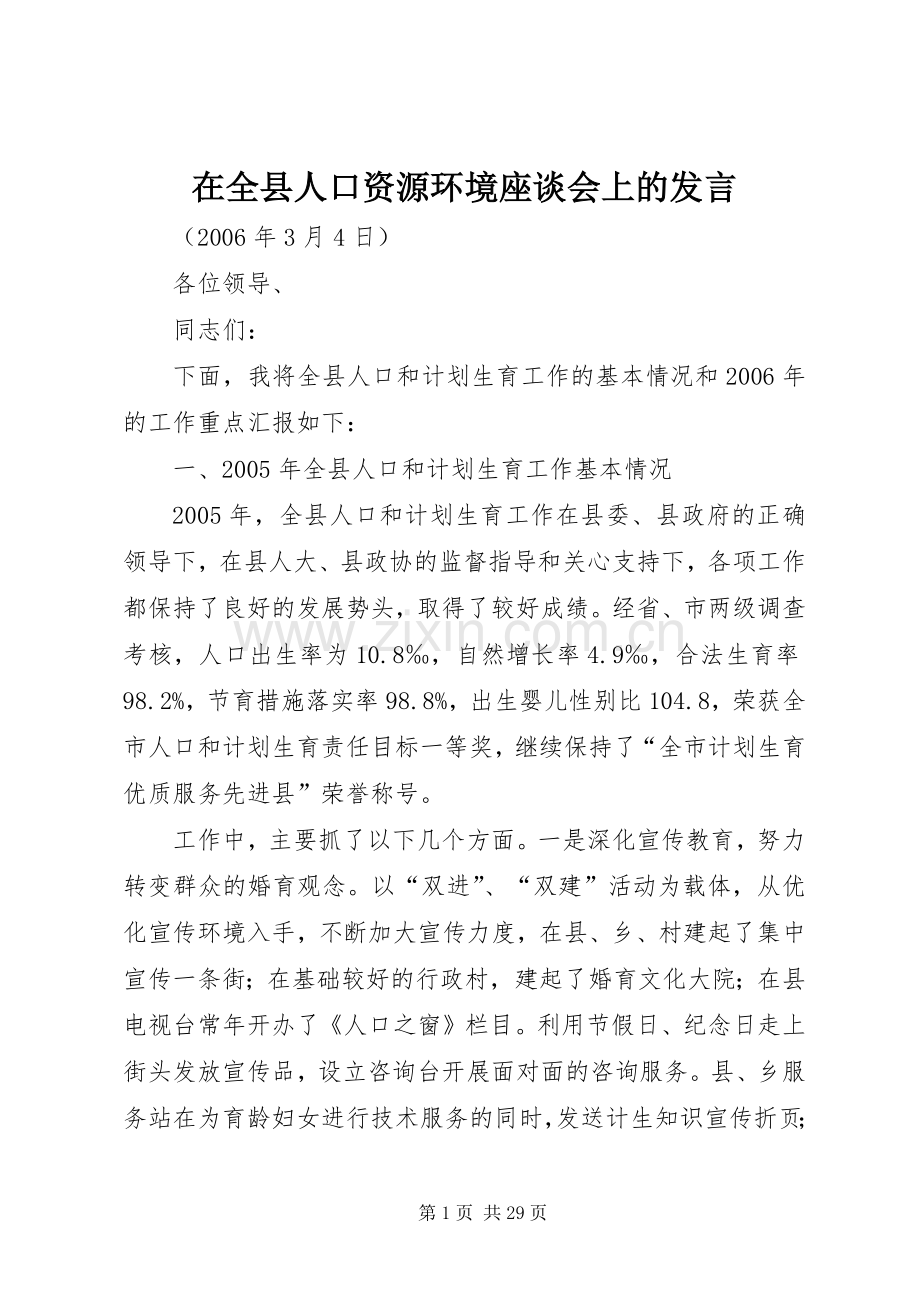 在全县人口资源环境座谈会上的发言稿.docx_第1页