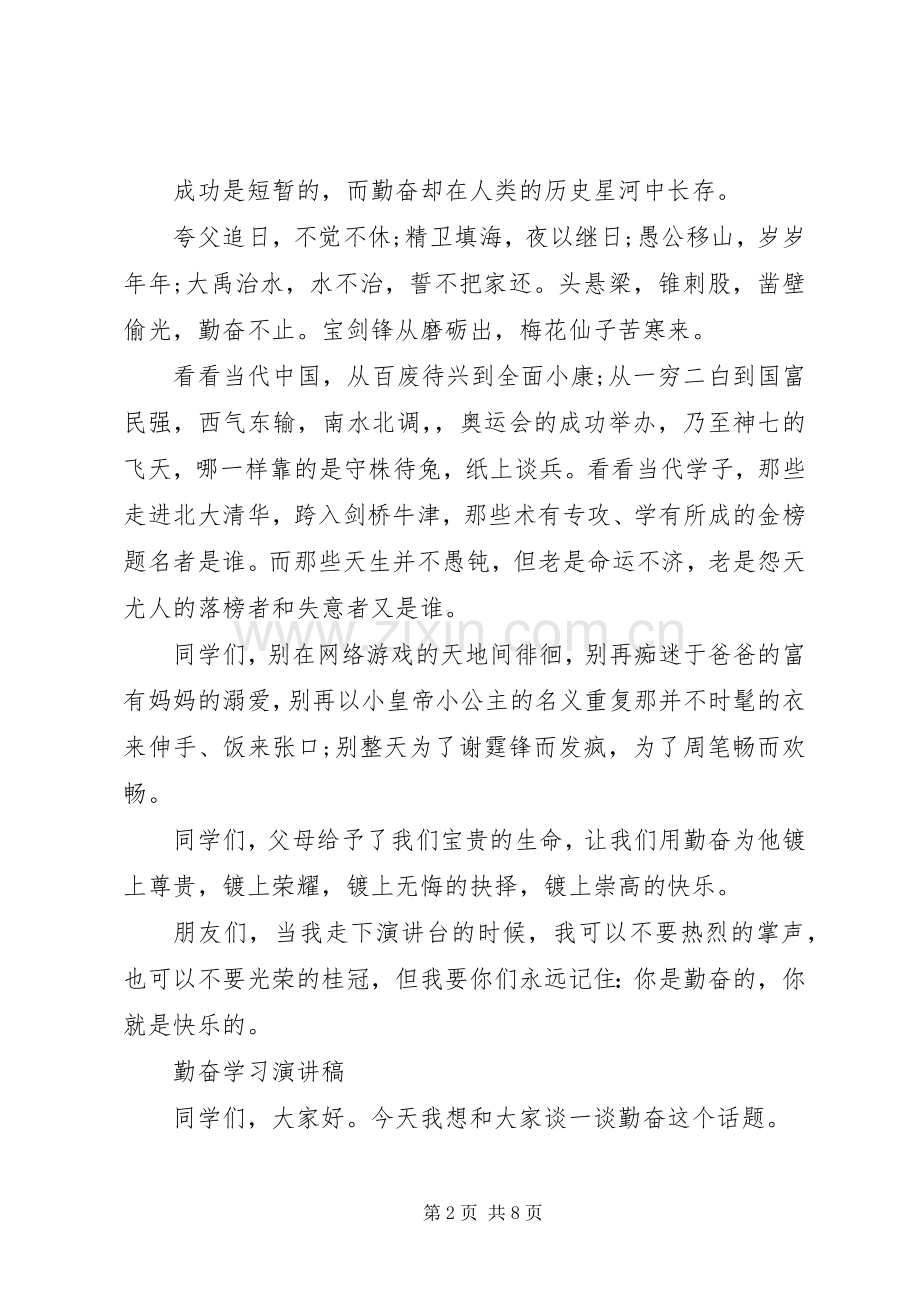 勤奋学习演讲稿范文.docx_第2页