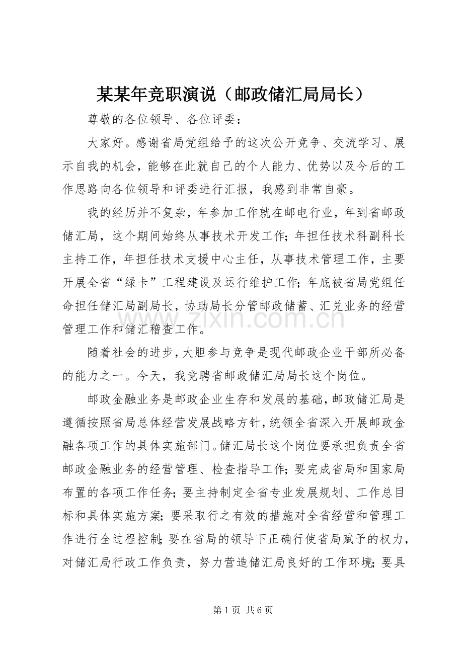 某某年竞职演说稿（邮政储汇局局长）).docx_第1页