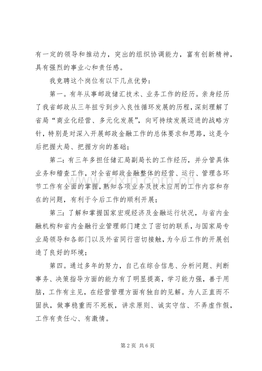 某某年竞职演说稿（邮政储汇局局长）).docx_第2页