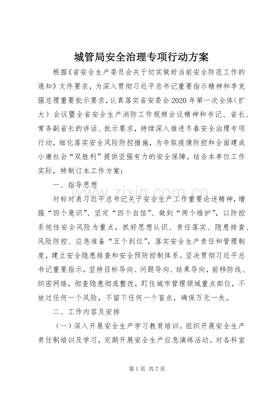 城管局安全治理专项行动实施方案.docx_第1页