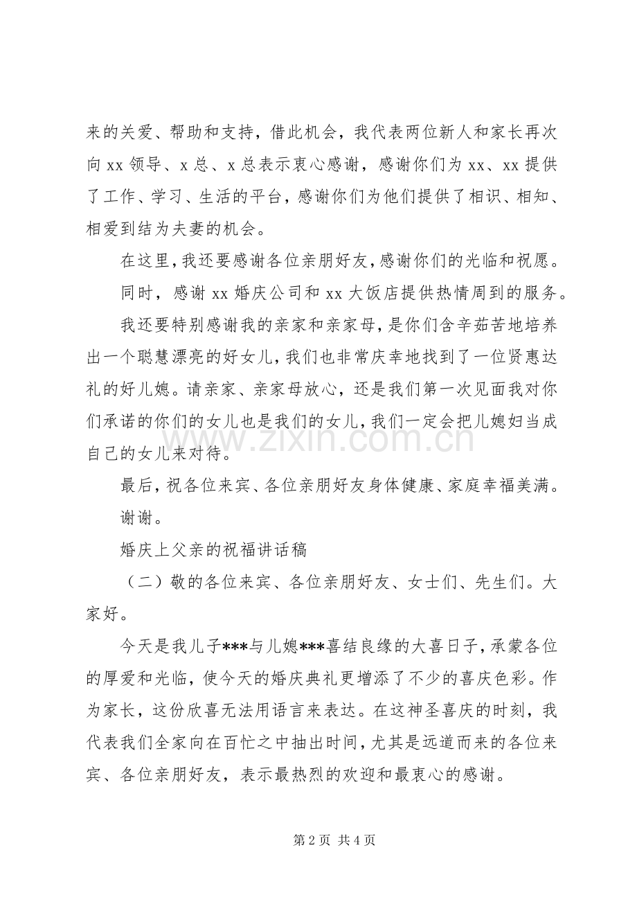 婚庆上父亲的祝福讲话稿.docx_第2页