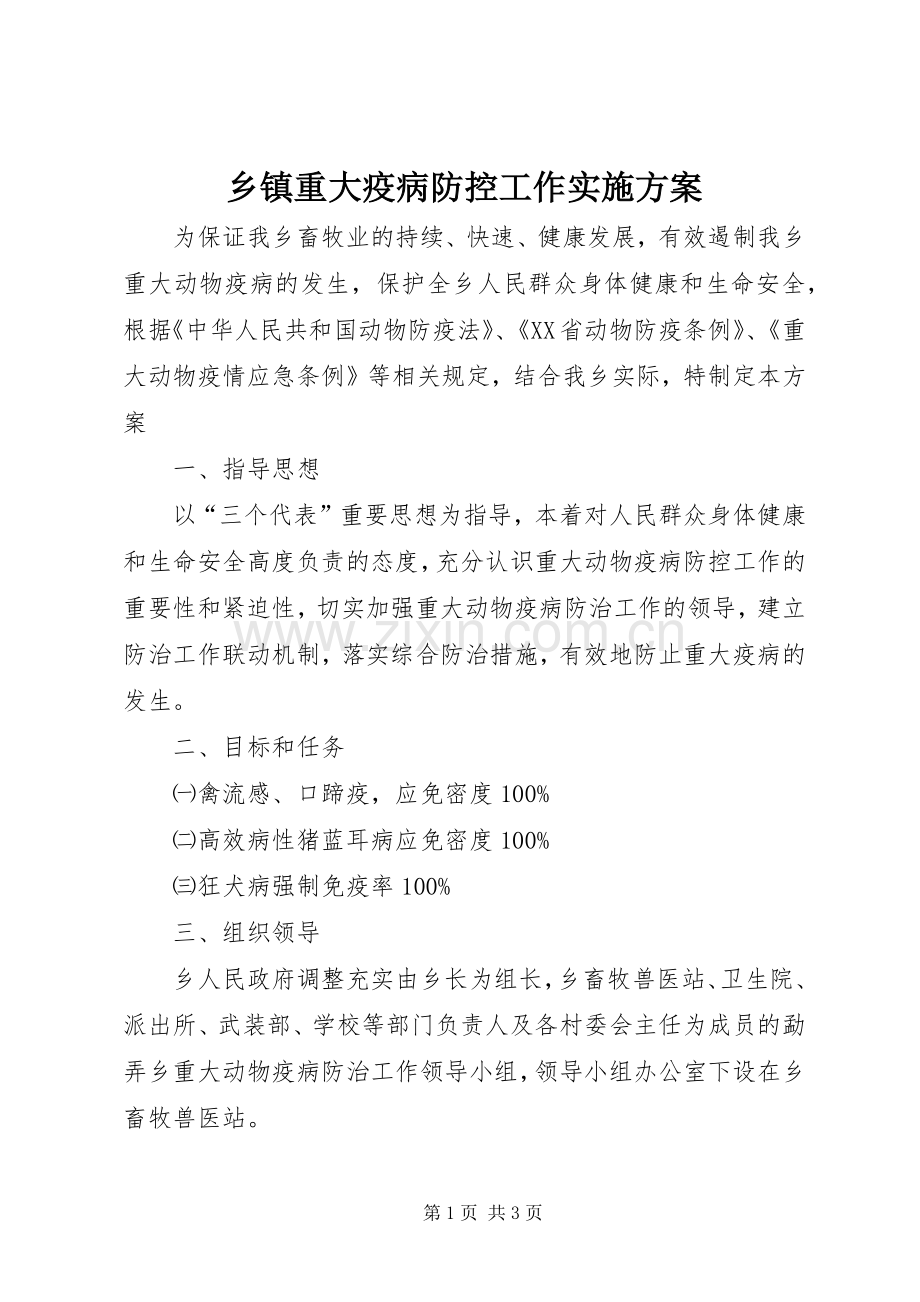 乡镇重大疫病防控工作方案.docx_第1页