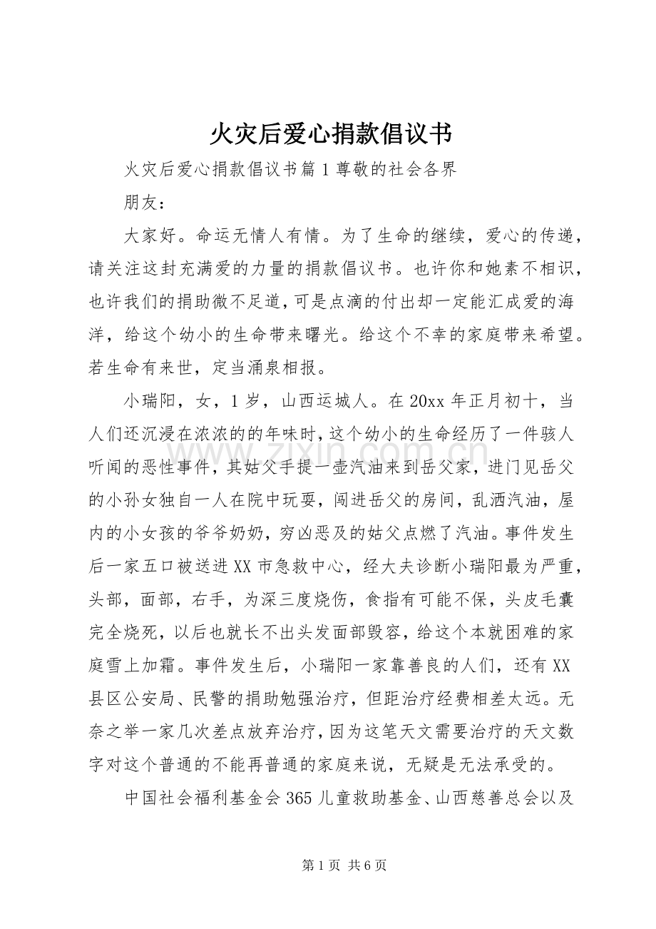 火灾后爱心捐款倡议书.docx_第1页