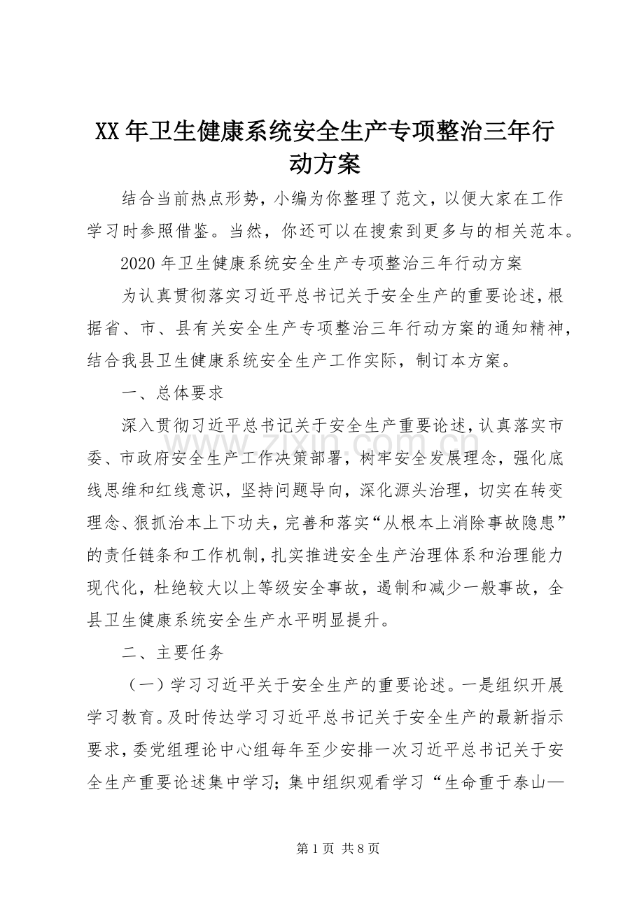 XX年卫生健康系统安全生产专项整治三年行动实施方案.docx_第1页