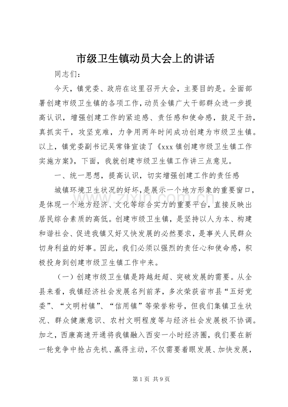 市级卫生镇动员大会上的讲话.docx_第1页