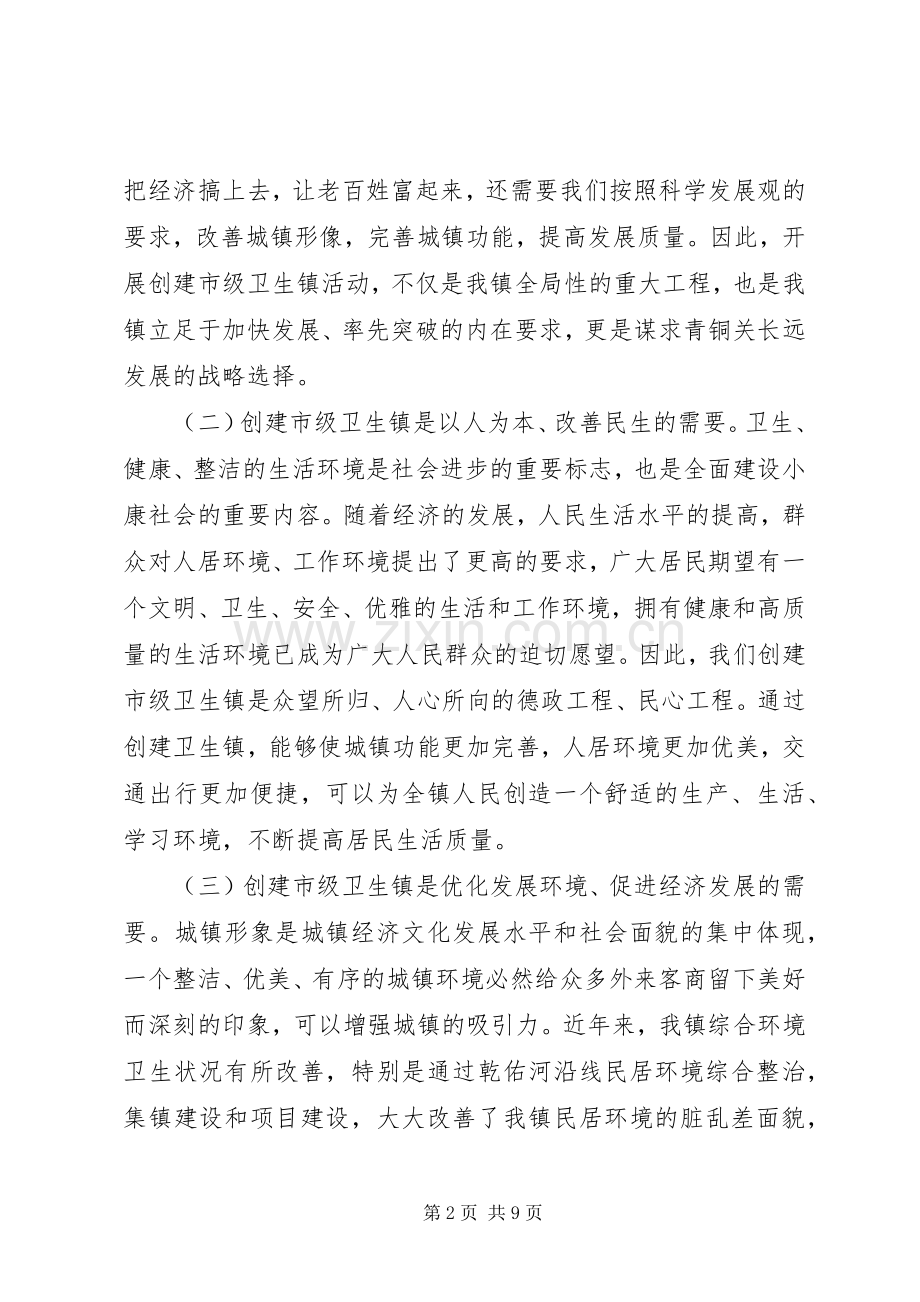 市级卫生镇动员大会上的讲话.docx_第2页