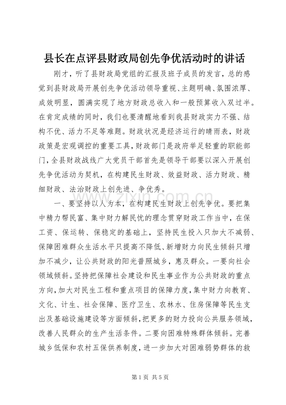 县长在点评县财政局创先争优活动时的讲话.docx_第1页