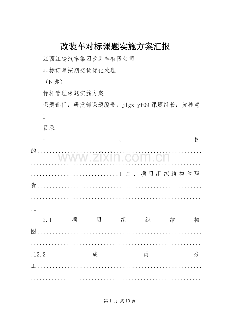 改装车对标课题方案汇报.docx_第1页