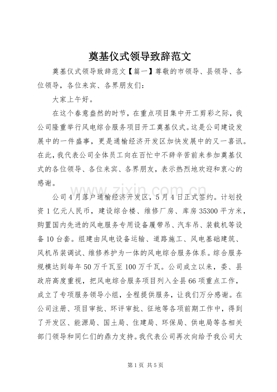 奠基仪式领导致辞范文.docx_第1页