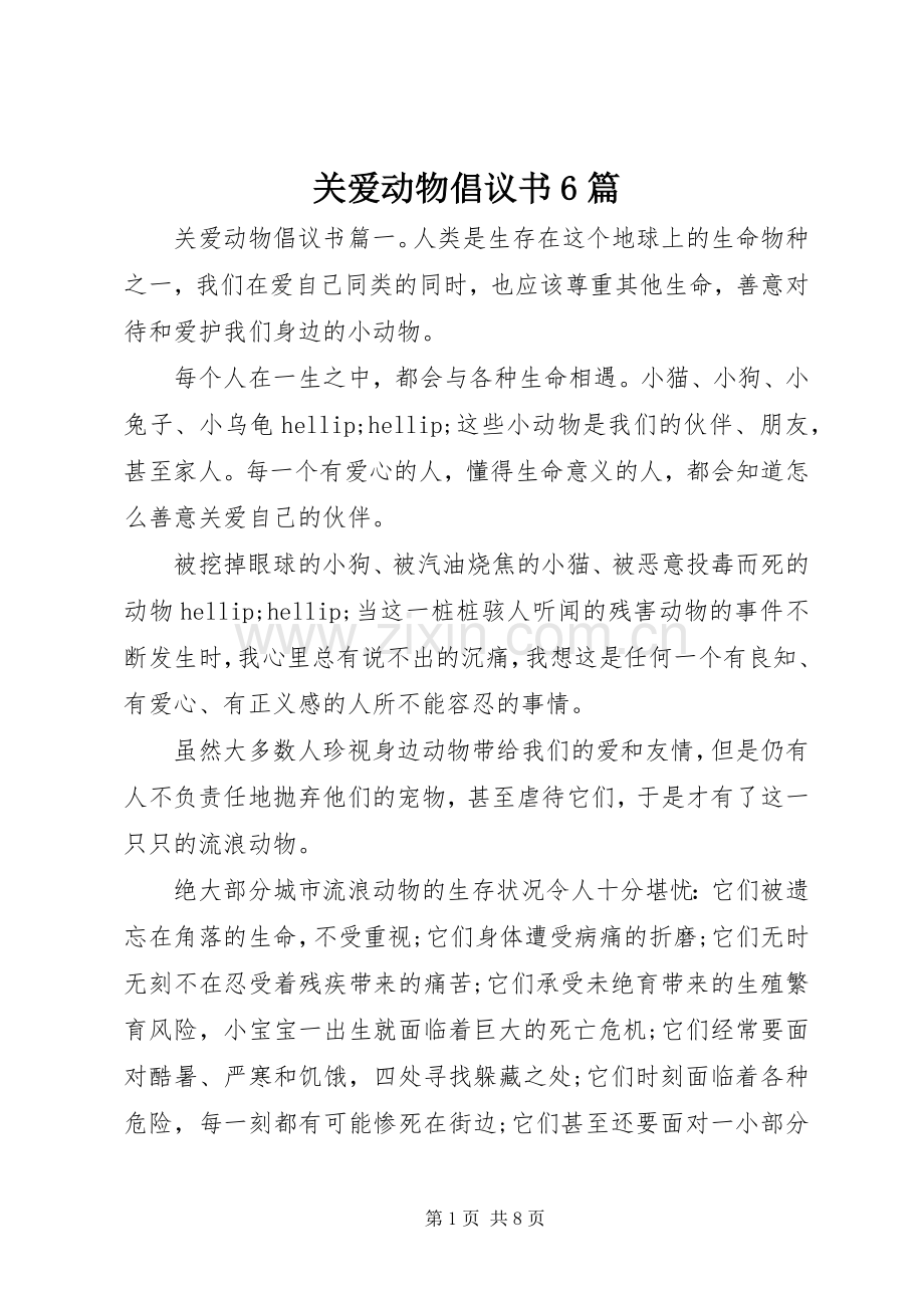 关爱动物倡议书6篇.docx_第1页