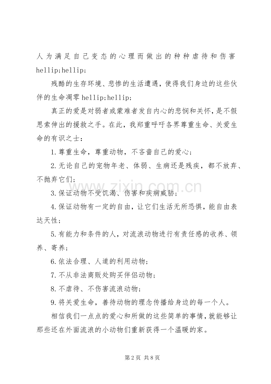 关爱动物倡议书6篇.docx_第2页