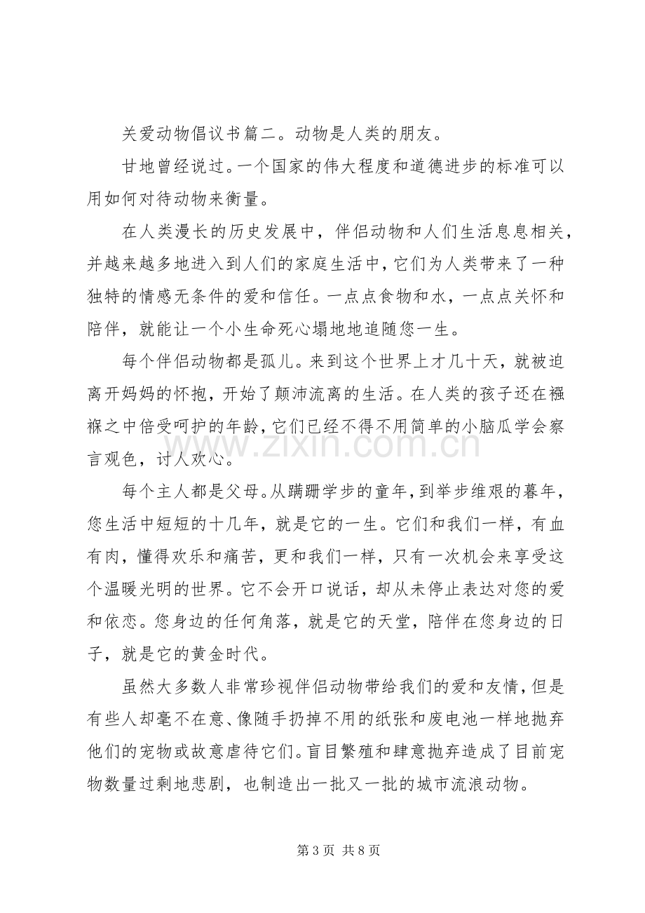 关爱动物倡议书6篇.docx_第3页