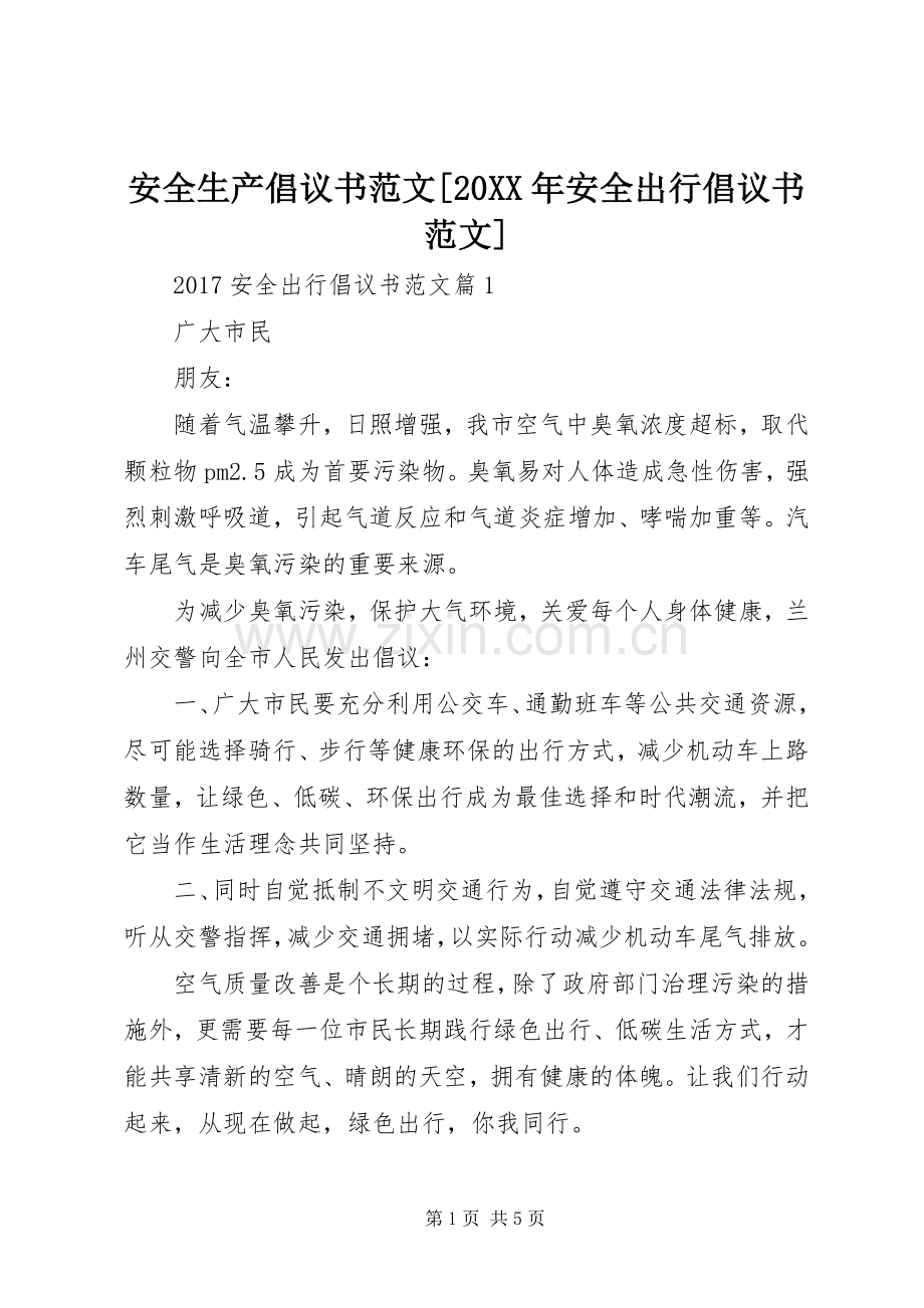 安全生产倡议书范文[20XX年安全出行倡议书范文].docx_第1页