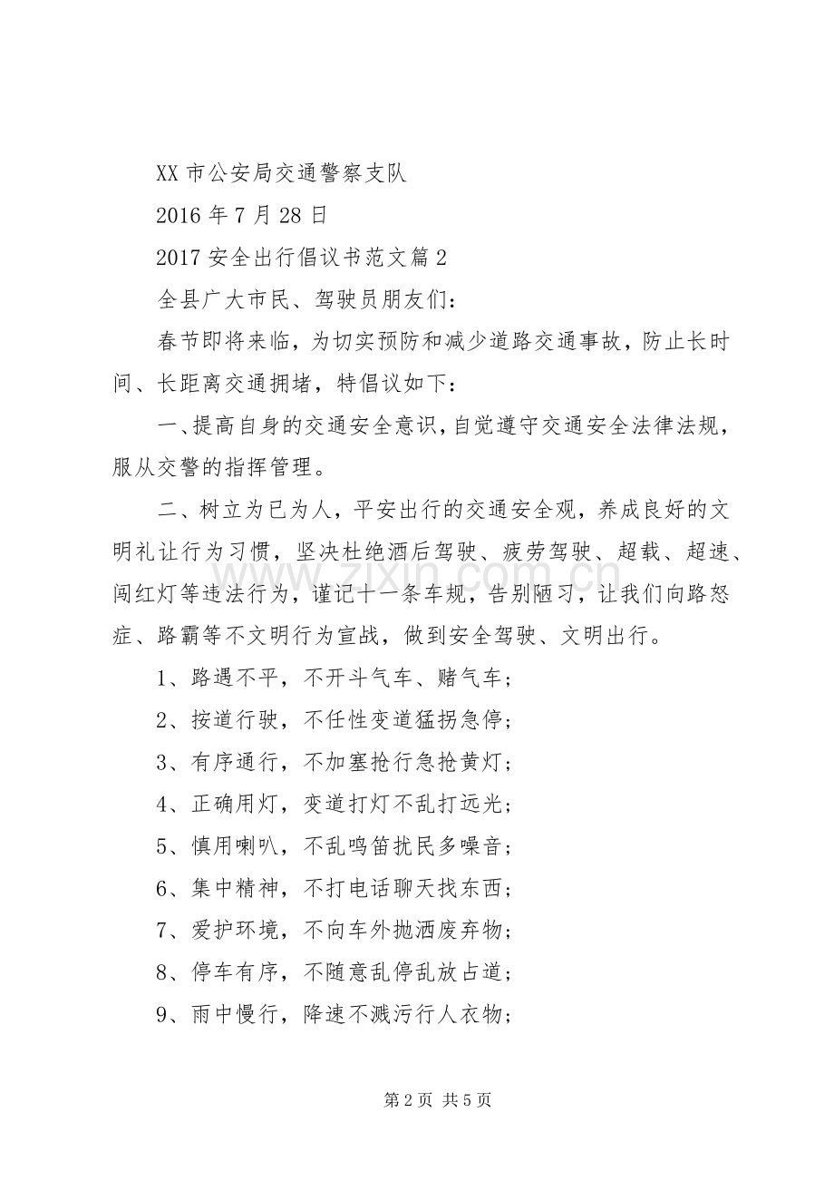 安全生产倡议书范文[20XX年安全出行倡议书范文].docx_第2页