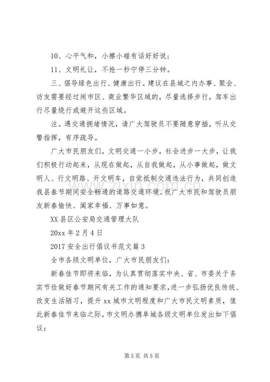 安全生产倡议书范文[20XX年安全出行倡议书范文].docx_第3页