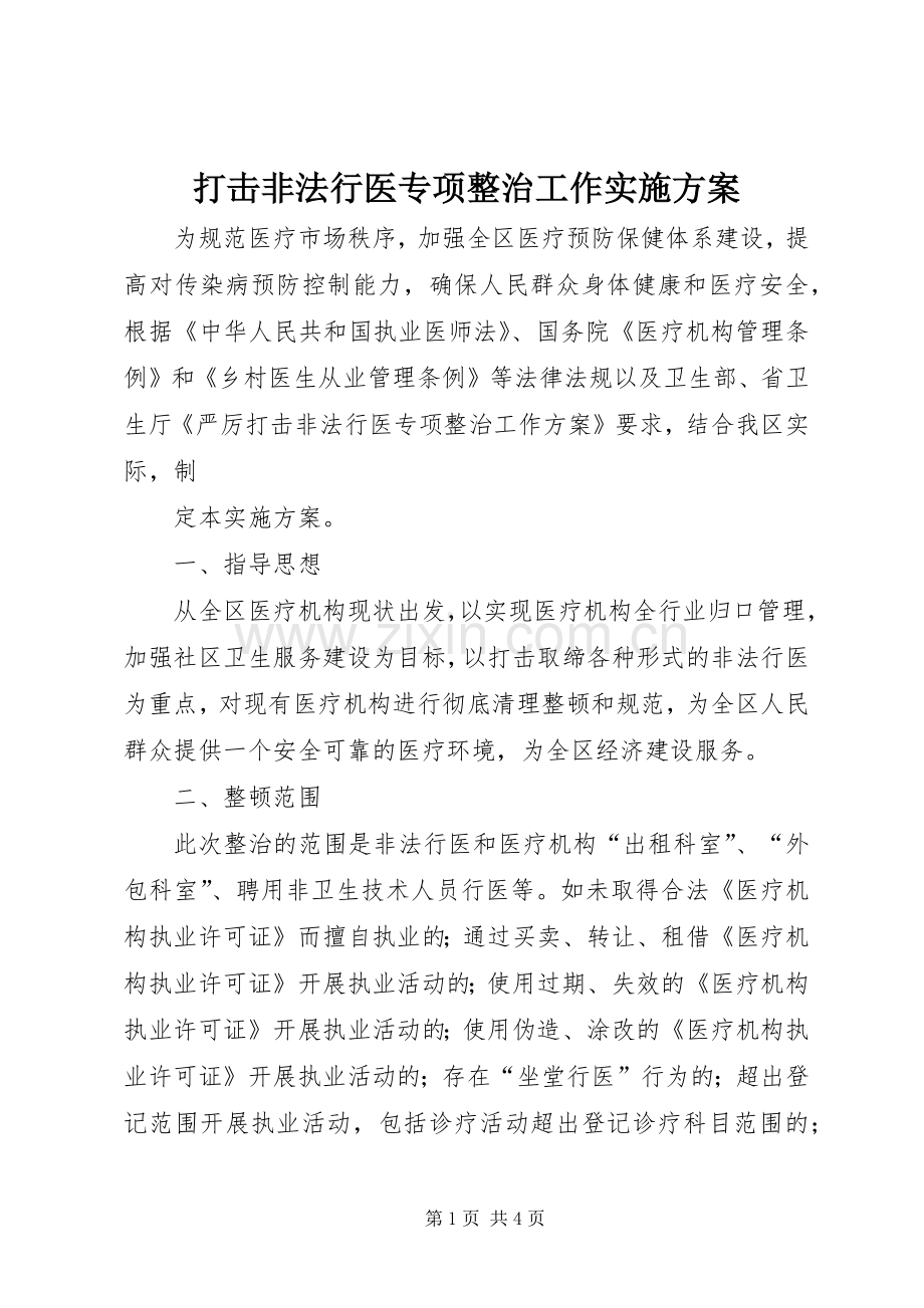 打击非法行医专项整治工作方案 .docx_第1页