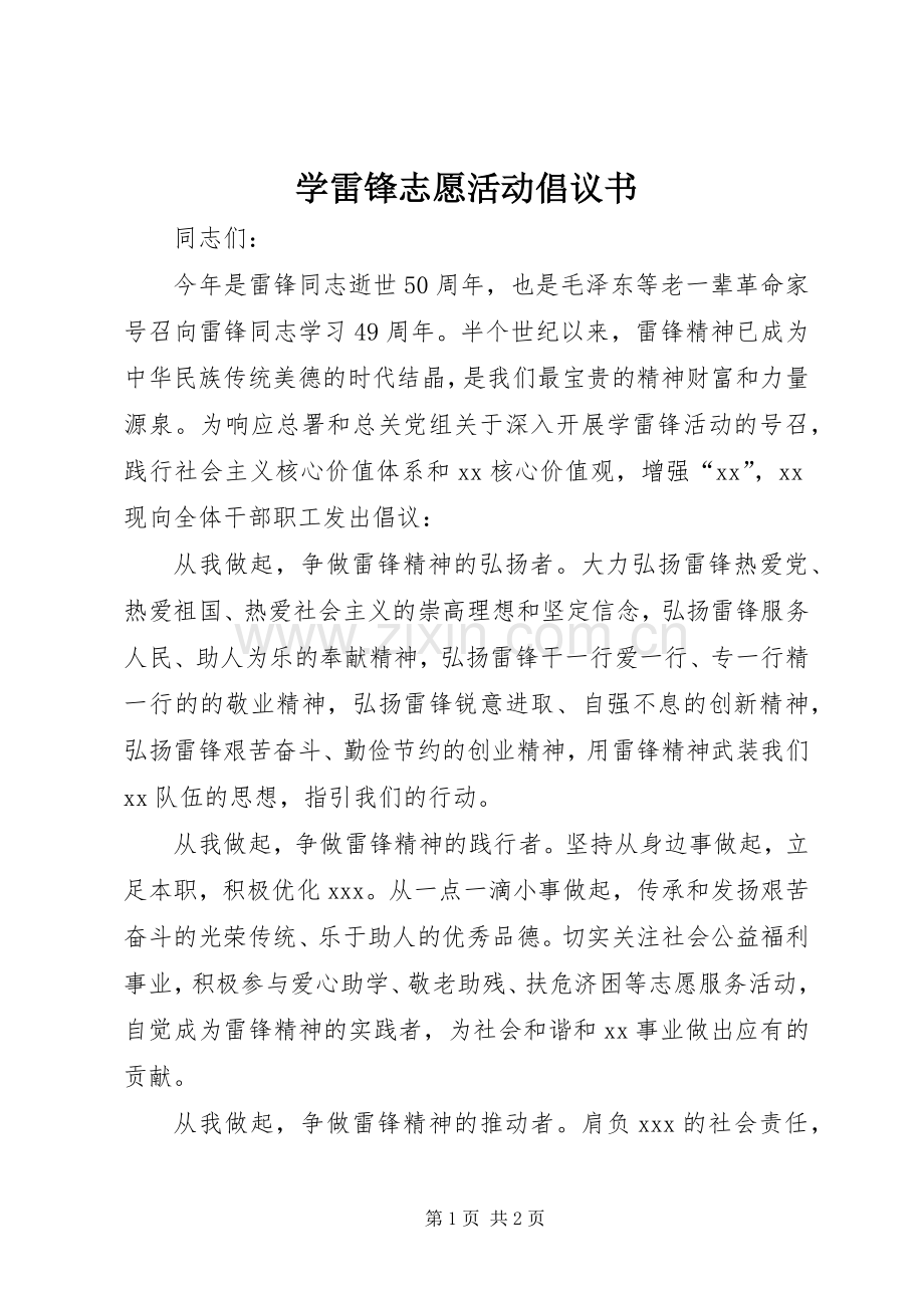 学雷锋志愿活动倡议书.docx_第1页