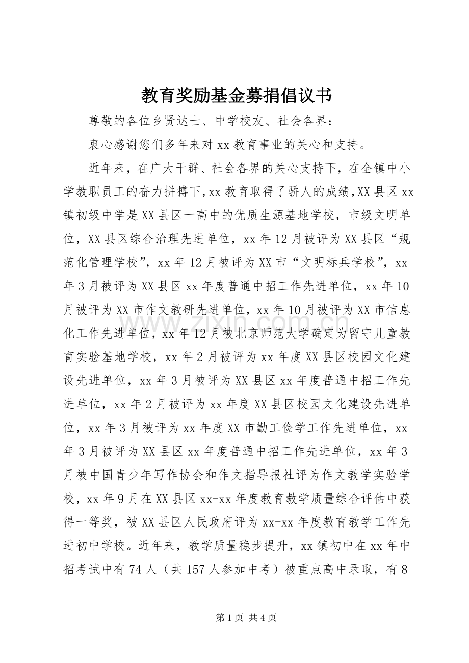 教育奖励基金募捐倡议书 (6).docx_第1页