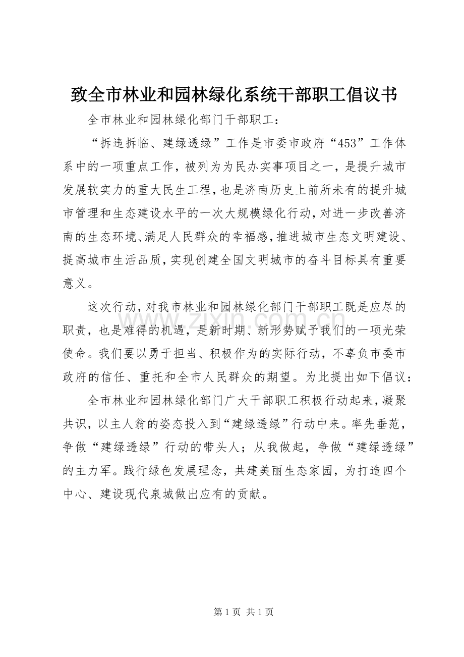 致全市林业和园林绿化系统干部职工倡议书.docx_第1页