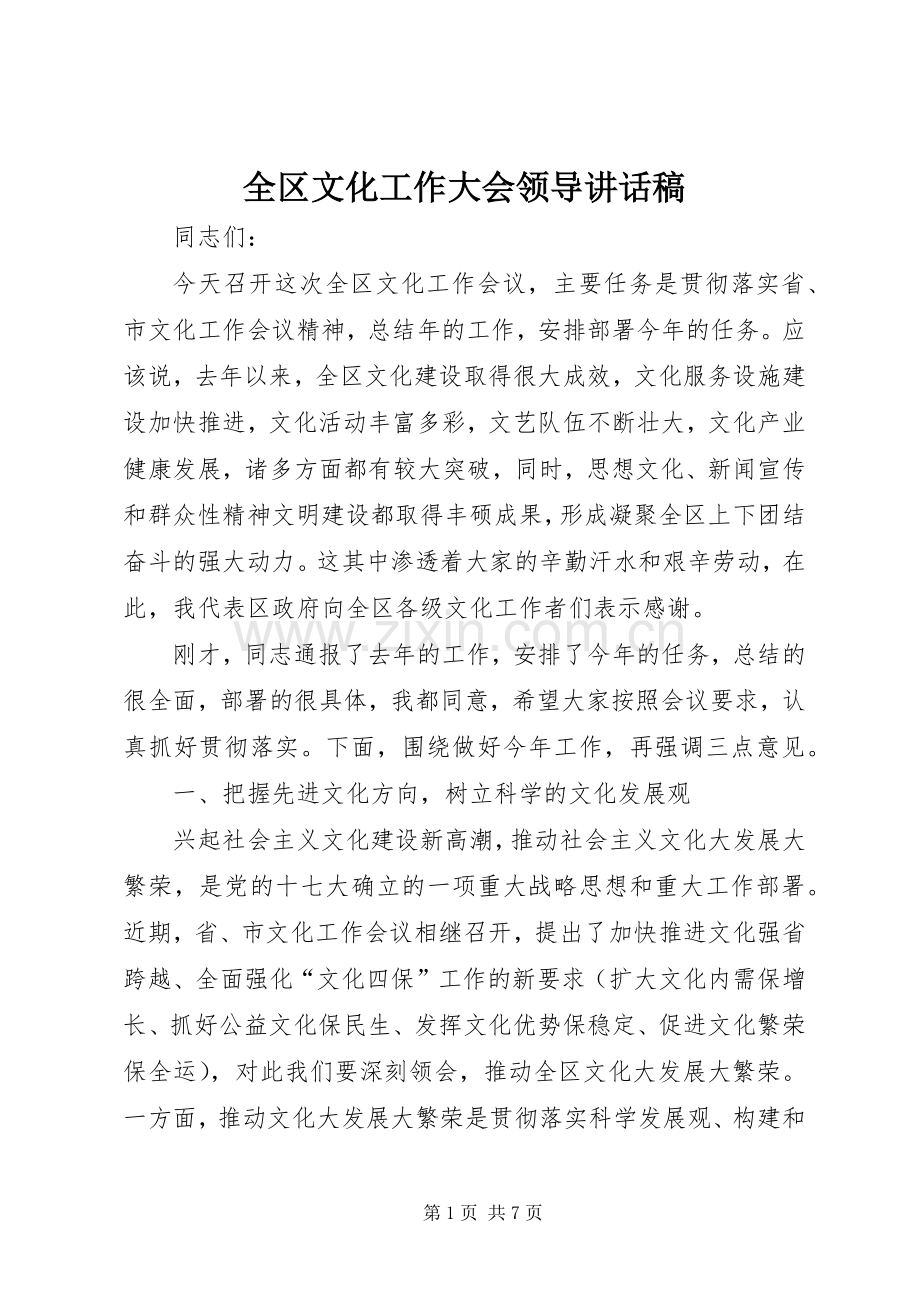 全区文化工作大会领导讲话稿.docx_第1页