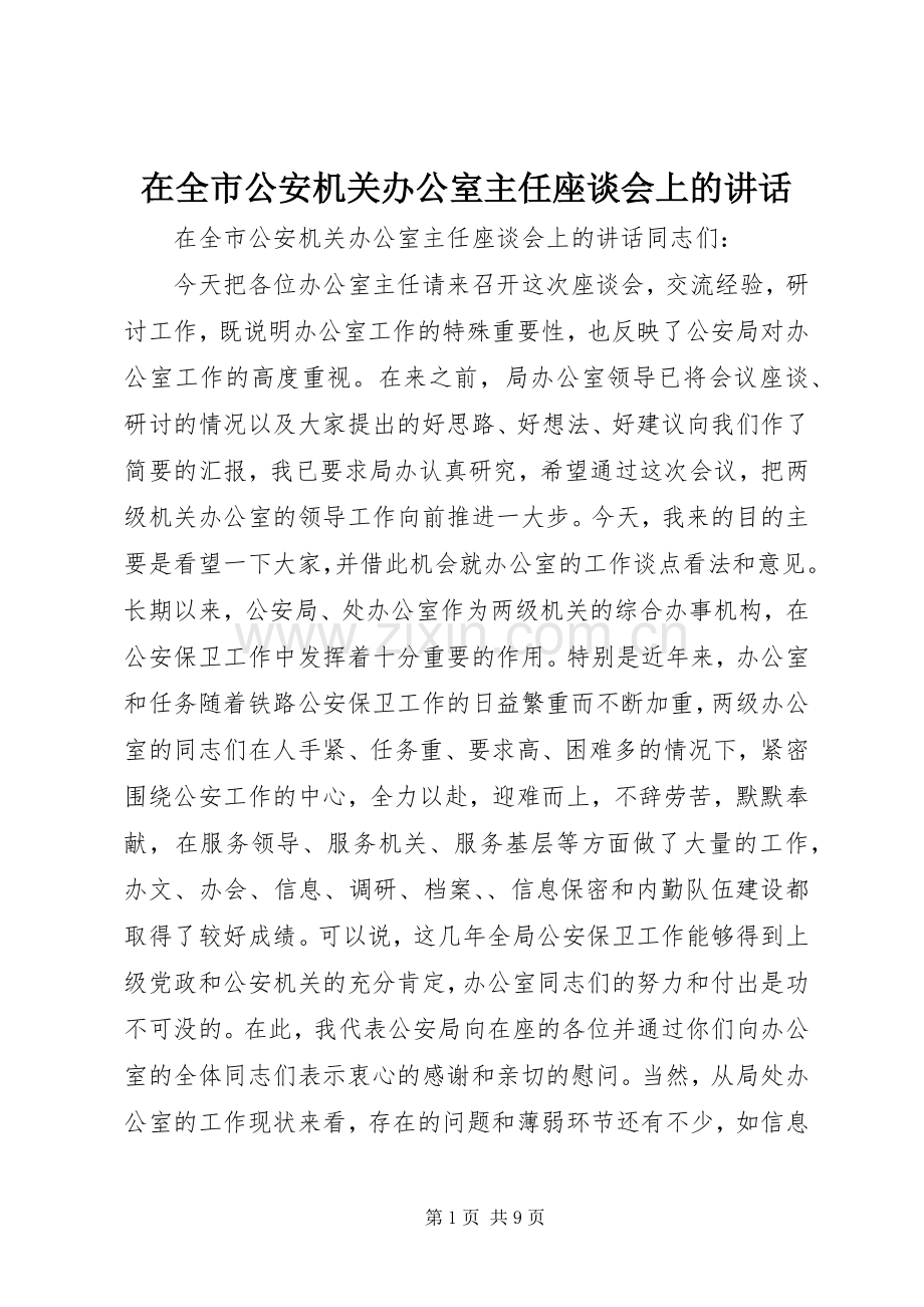 在全市公安机关办公室主任座谈会上的讲话.docx_第1页