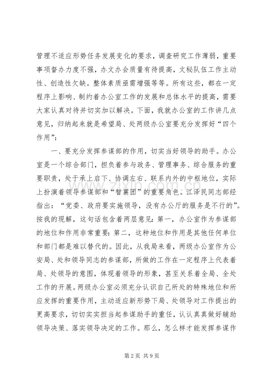 在全市公安机关办公室主任座谈会上的讲话.docx_第2页