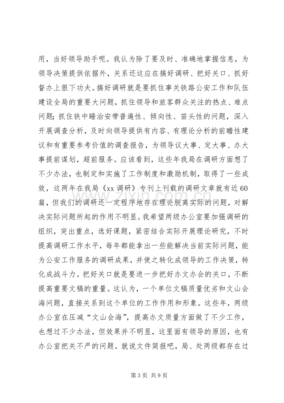 在全市公安机关办公室主任座谈会上的讲话.docx_第3页