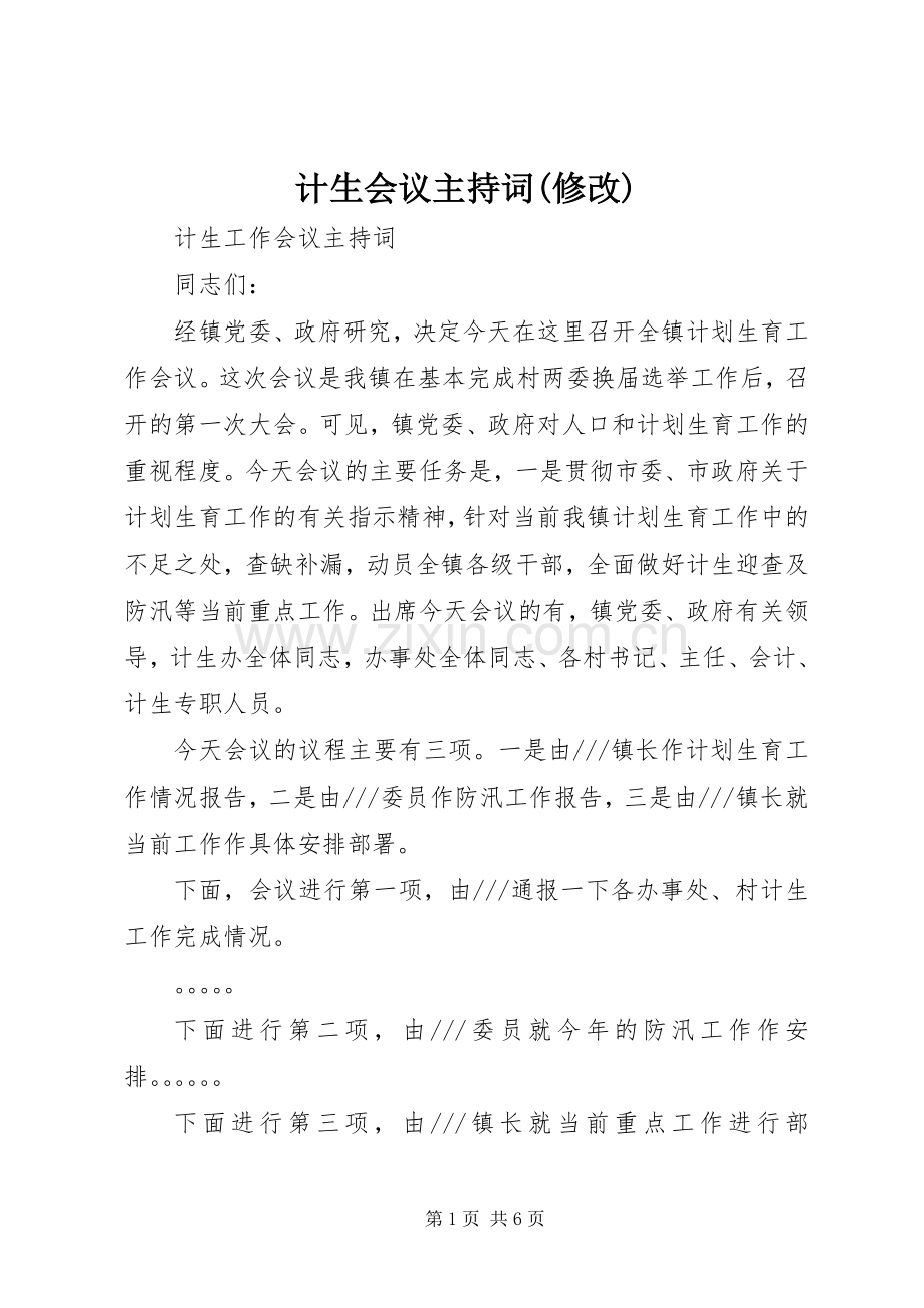 计生会议主持词(修改).docx_第1页