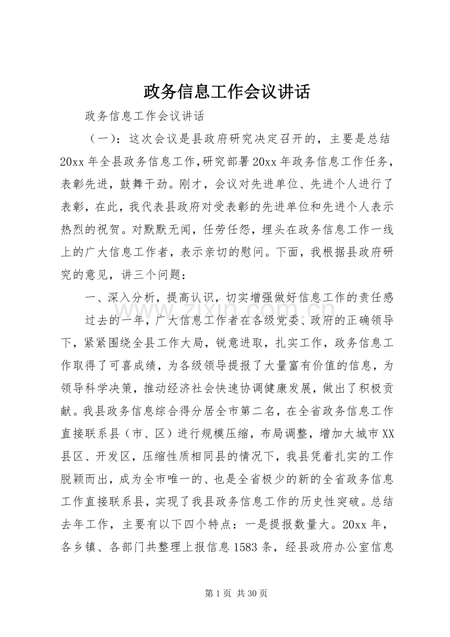 政务信息工作会议讲话.docx_第1页