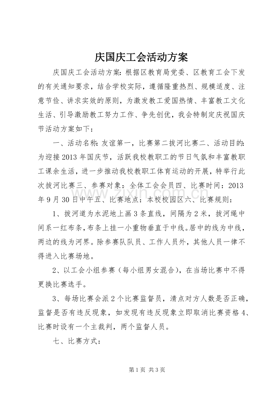 庆国庆工会活动实施方案 .docx_第1页