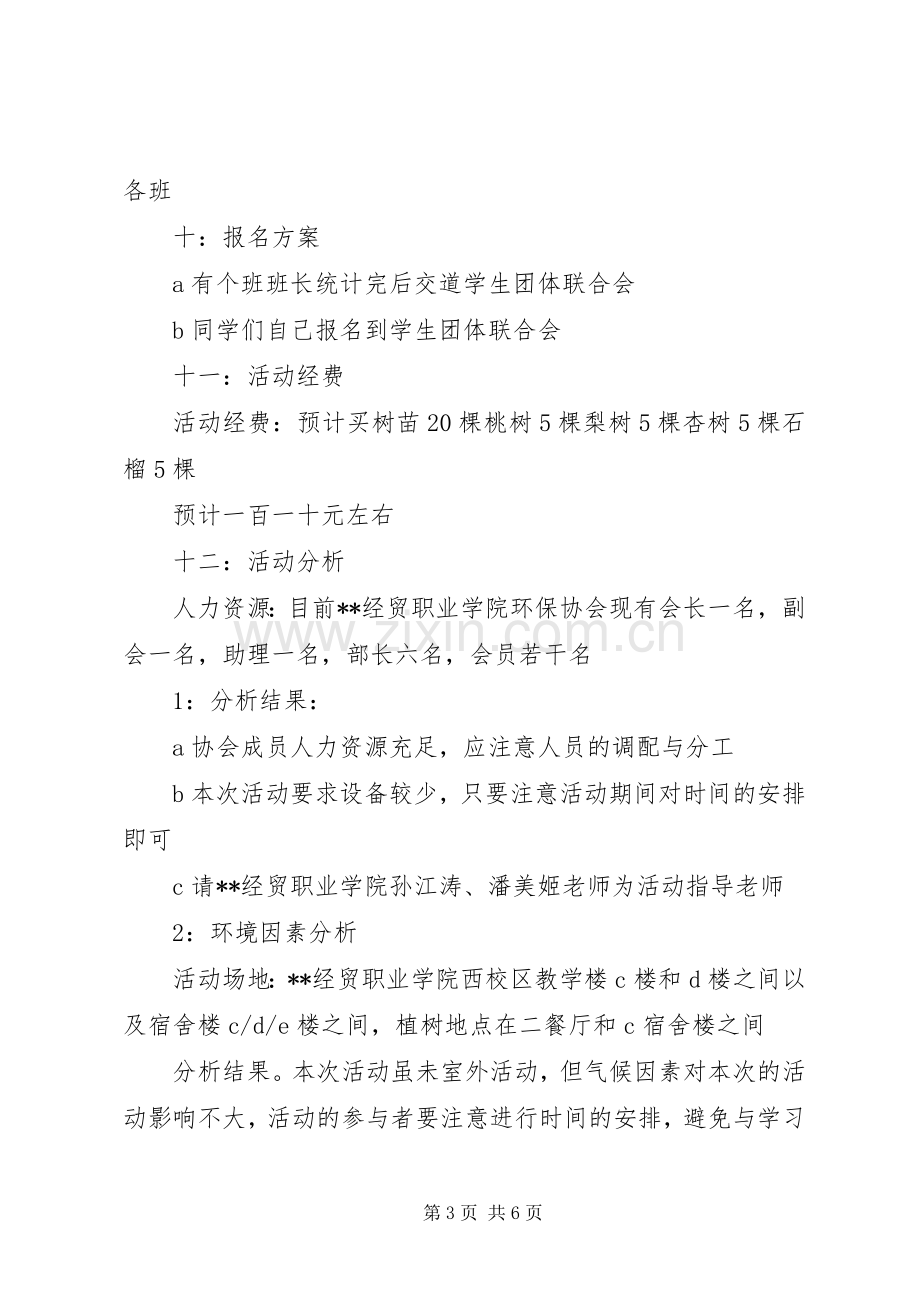 学校团委植树节活动实施方案 .docx_第3页