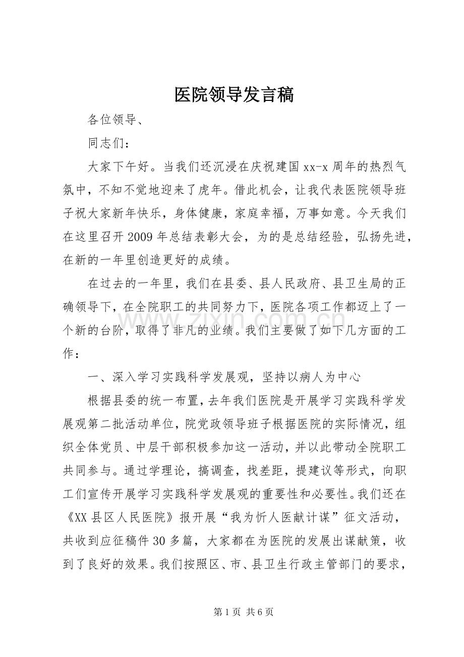 医院领导发言稿.docx_第1页