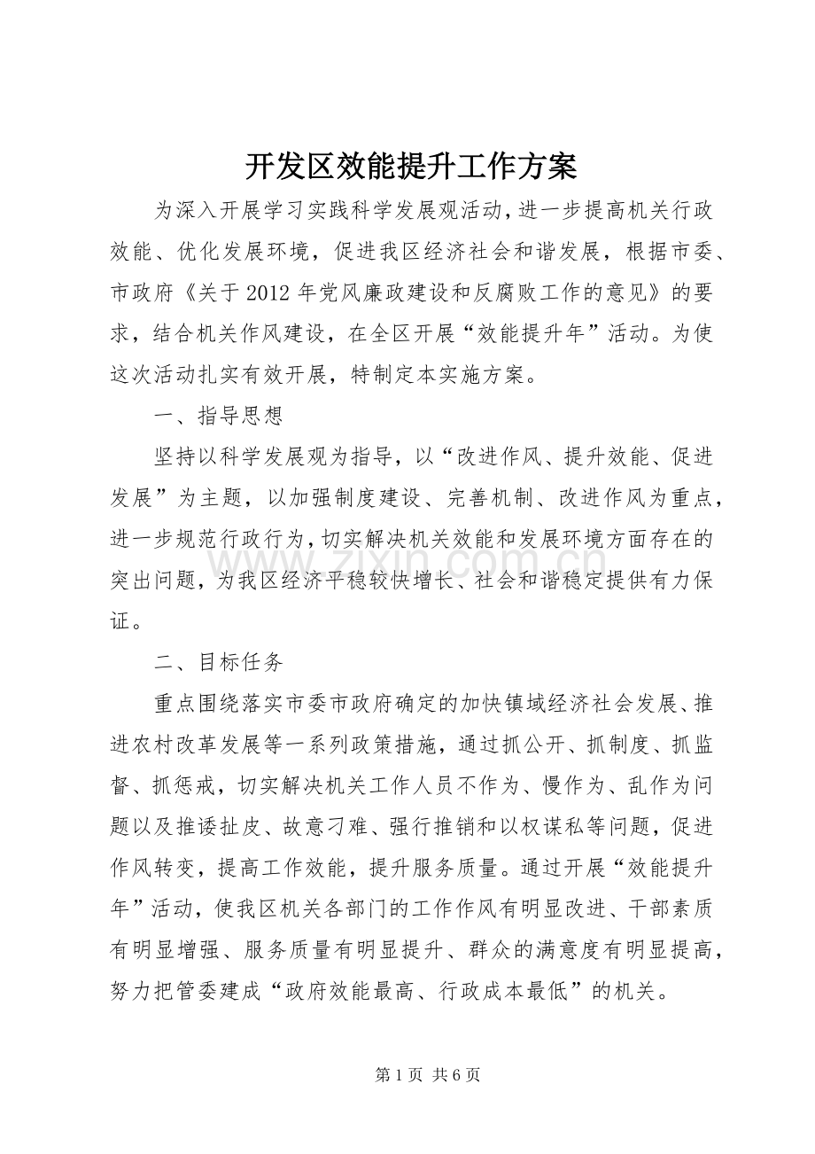 开发区效能提升工作实施方案.docx_第1页