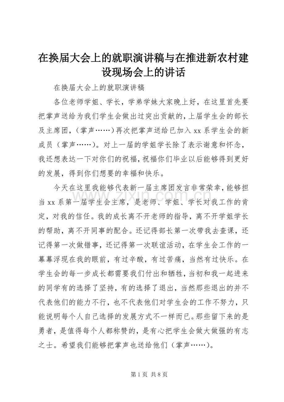 在换届大会上的就职演讲稿与在推进新农村建设现场会上的讲话.docx_第1页