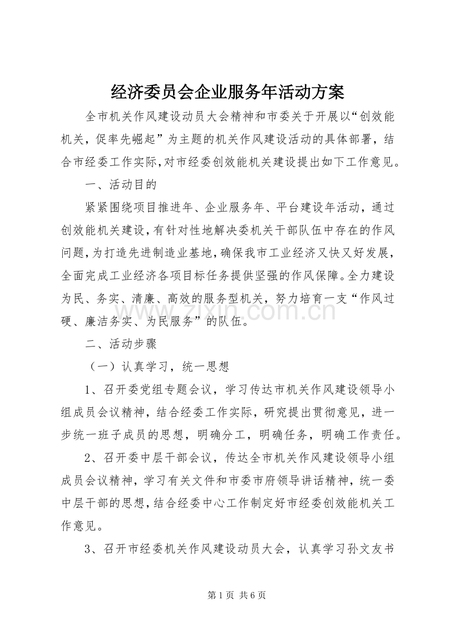 经济委员会企业服务年活动实施方案.docx_第1页